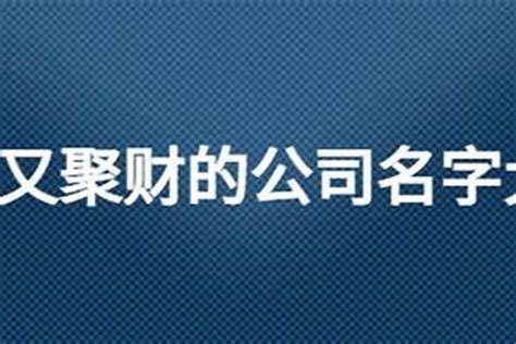 霸气公司名字英文|英文公司名称大全：好听顺耳，助你打造响亮品牌